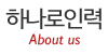 하나로인력