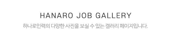 하나로인력_인력사진_제목